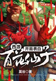 西游开局就是百万修为