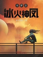 斗罗之火凤凰冰凤凰