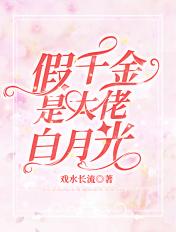 假千金是真大佬