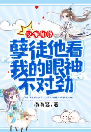 孽徒在上反派师尊育儿手册