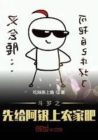 斗罗之先给阿银上农家肥女主