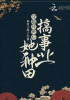 穿越异世后她种田搞事业 神奇小坤子