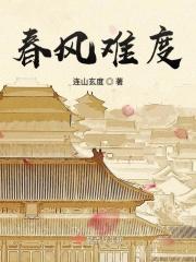 春风难渡简介