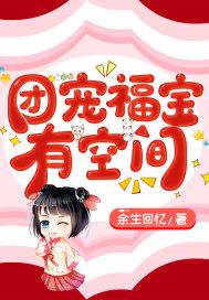 五零团宠福宝有空间