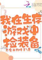 我在生存游戏里