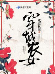 穿越农女逃荒