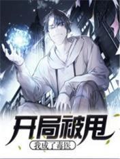 开局我被扔进了丹炉免费