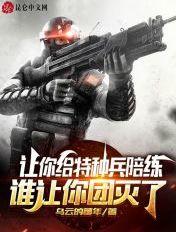 谁让你团灭了啊