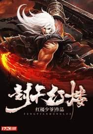 红楼战场封侯