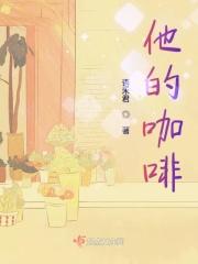 他的咖啡英语怎么说