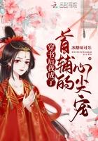 穿书后我成了首辅的心尖宠全文阅读