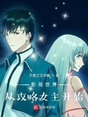 影视世界从攻略女主开始TXT