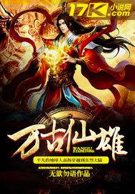 万古仙踪百度百科