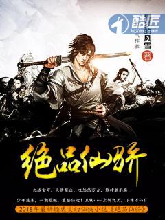 绝品仙帝全文免费阅读