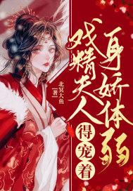夫人是戏精