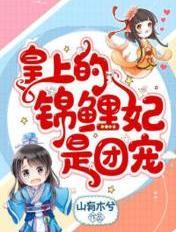 锦鲤团宠在古代