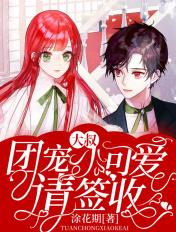 大叔宠小萌妻