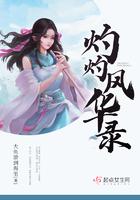 灼灼光华