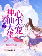 我成了大佬的心尖宠晋江