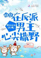 在反派心尖蹦迪[快穿