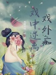 戏中人