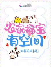 农家福宝有空间六个哥哥宠上天