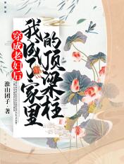 我成了家里的顶梁柱