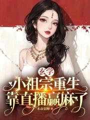 玄学小祖宗