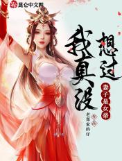 我真没想过妻子是女帝啊 叶非叶