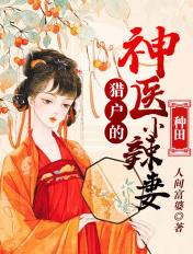 猎户家的神医小辣妻