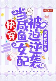 当咸鱼被迫拯救世界[快穿