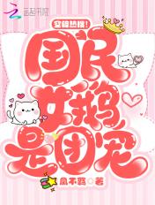 国民女神又轰动全球
