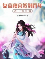 女帝道场签到百年兰明辰