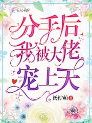 分手后我被大佬宠上天 杨柠萌