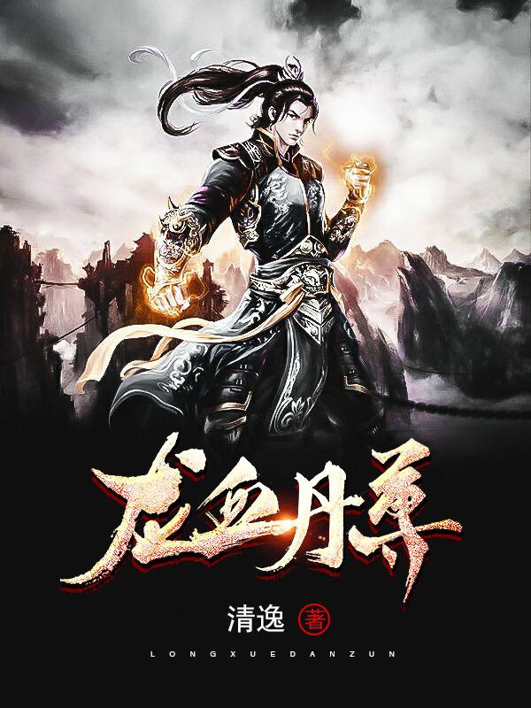 龙血至尊吧