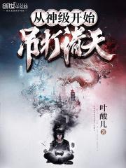 从神级强化开始无敌