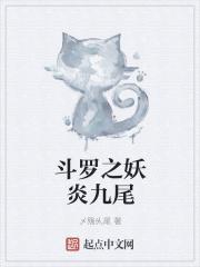 斗罗之九尾妖狐