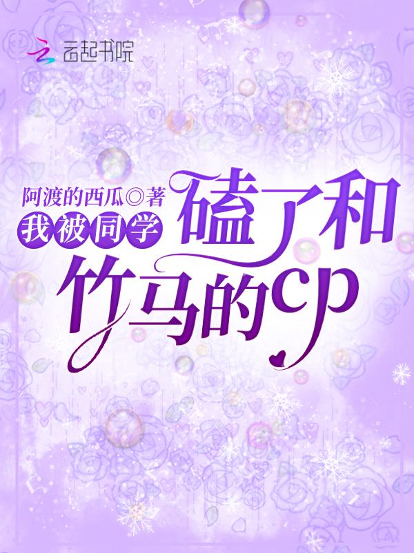 被全班同学磕cp