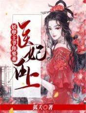 医妃在上王爷请接招免费