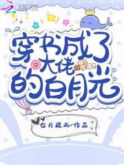 穿书成大佬的白月光搜狐视频