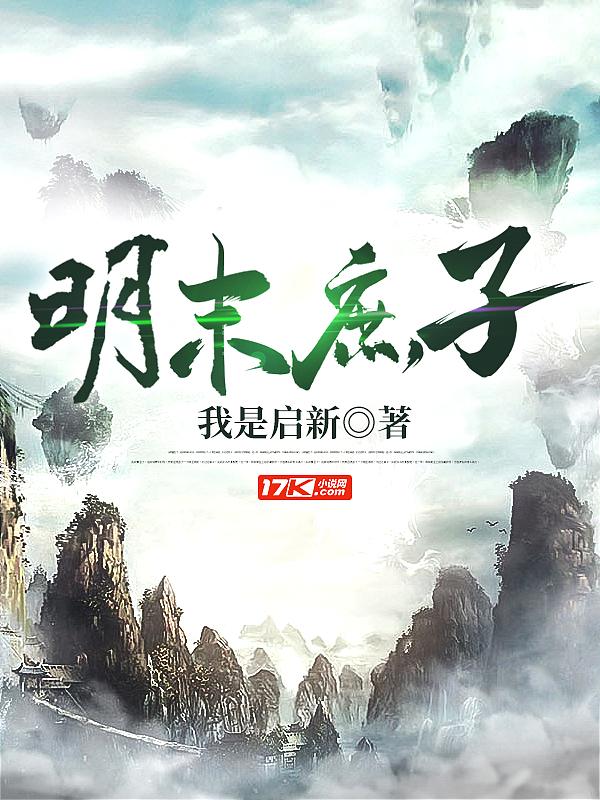 明末庶子全文免费阅读