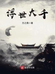 浮世大千 方之甬