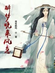 醉梦晚来风急
