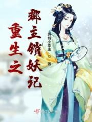 重生之郡主锁妖记