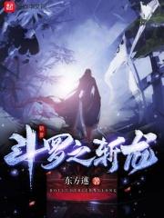 斗罗之冰龙王