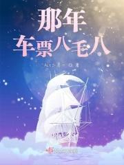 那年车票八毛八
