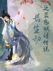 长生劫之蓝色妖姬传说