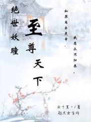 绝世妖瞳至尊天下