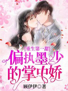 裴娇娇墨寒之